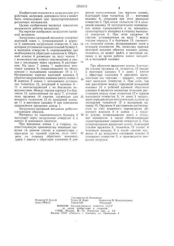 Загрузочно-запорный механизм (патент 1245513)