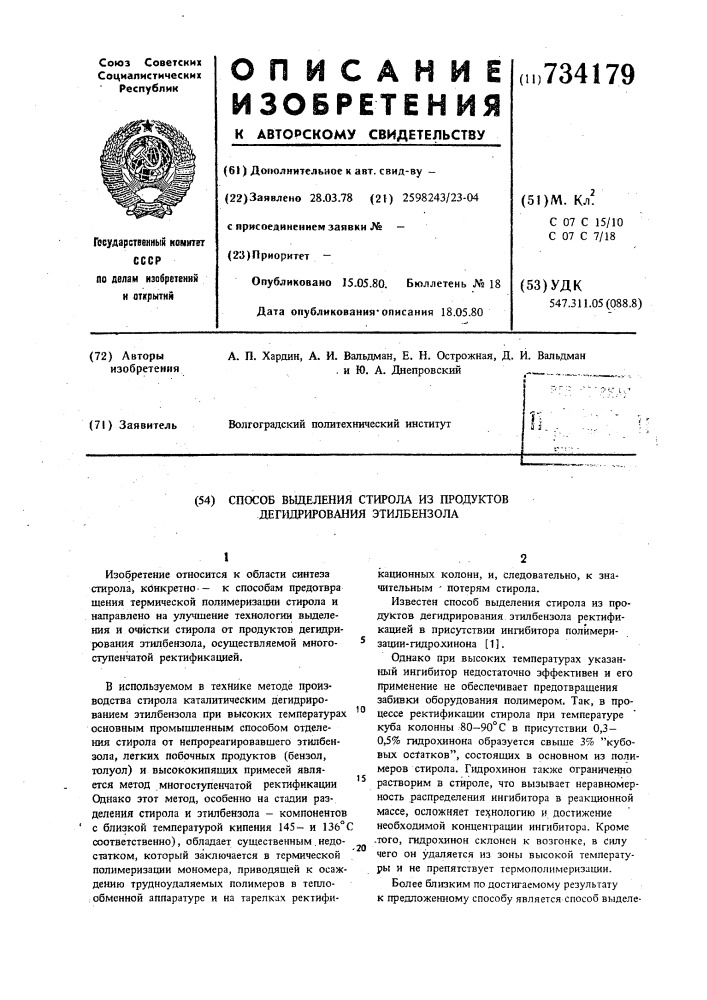 Способ выделения стирола из продуктов дегидрирования этилбензола (патент 734179)