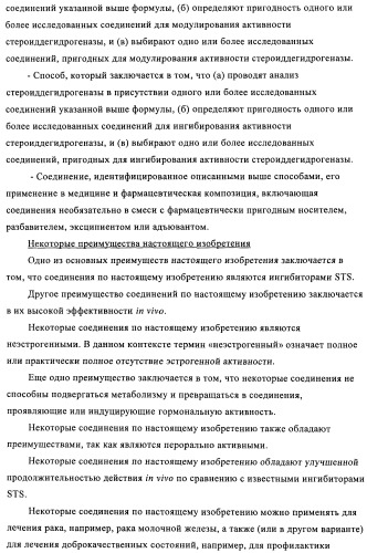 Стероидные соединения в качестве ингибиторов стероидсульфатазы (патент 2428427)