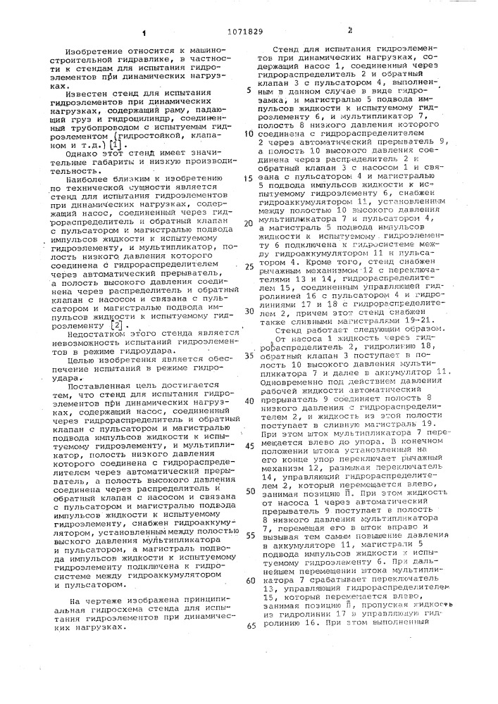 Стенд для испытания гидроэлементов при динамических нагрузках (патент 1071829)