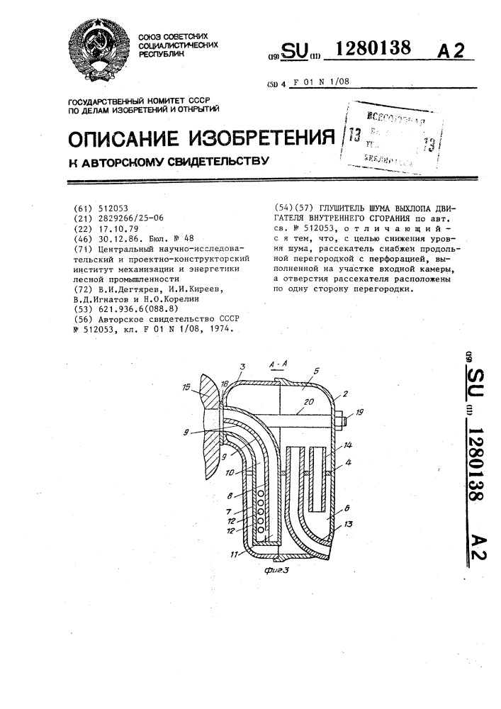 Глушитель шума выхлопа двигателя внутреннего сгорания (патент 1280138)