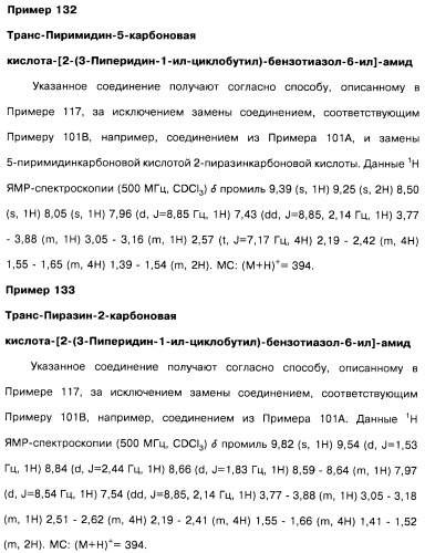 Производные бензотиазолциклобутиламина в качестве лигандов гистаминовых h3-рецепторов, фармацевтическая композиция на их основе, способ селективной модуляции эффектов гистаминовых h3-рецепторов и способ лечения состояния или нарушения, модулируемого гистаминовыми h3-рецепторами (патент 2487130)