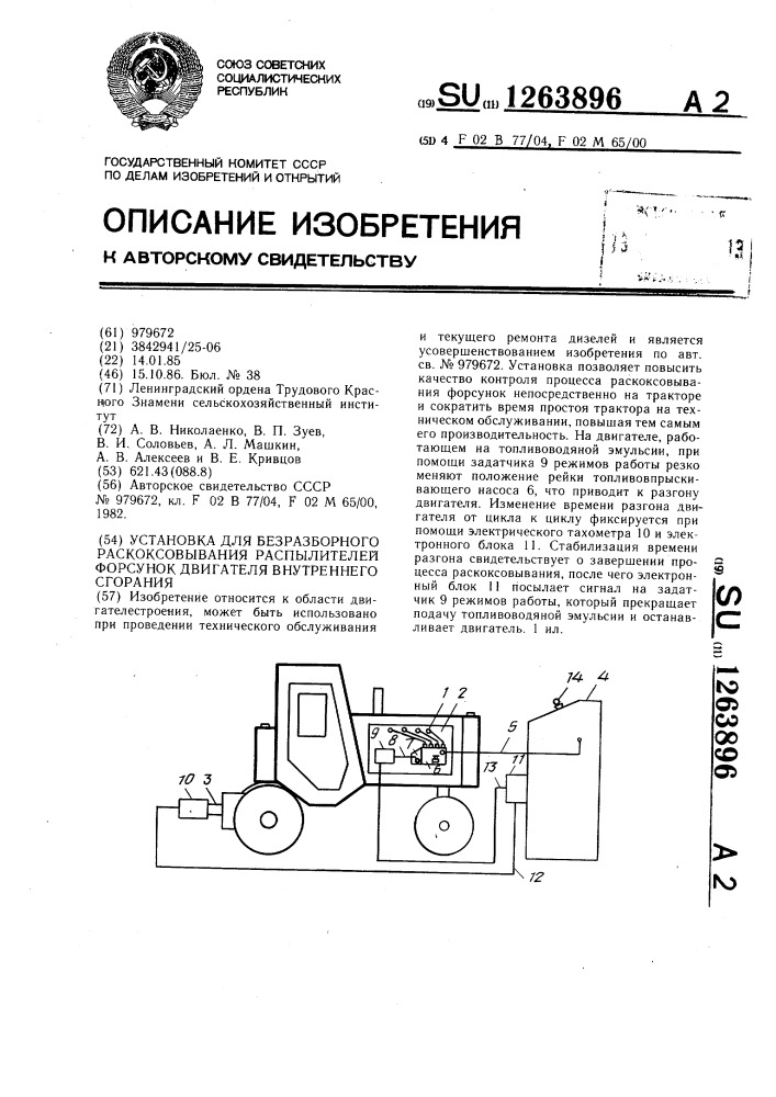 Установка для безразборного раскоксовывания распылителей форсунок двигателя внутреннего сгорания (патент 1263896)