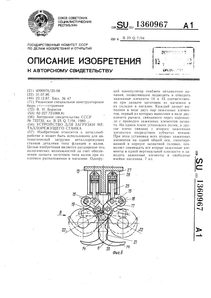 Устройство для загрузки металлорежущего станка (патент 1360967)