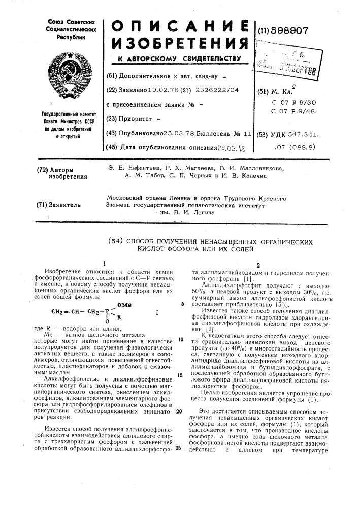 Способ получения ненасыщенных органических кислот фосфора или их солей (патент 598907)