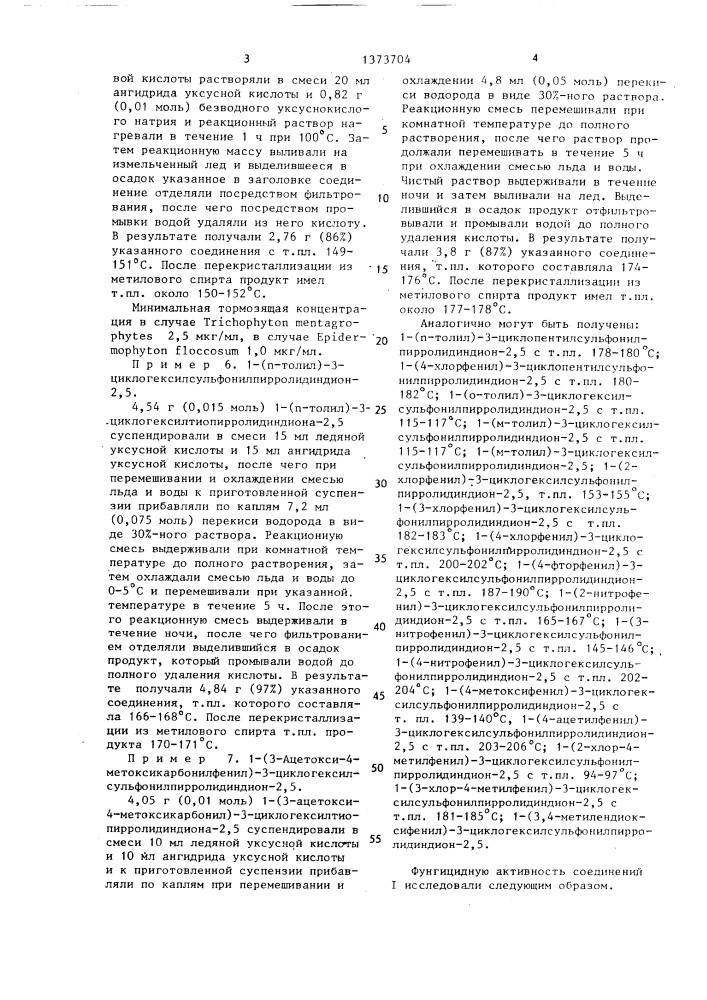 3-циклоалкилсульфонилпирролидиндионы-2,5,обладающие фунгицидной активностью (патент 1373704)