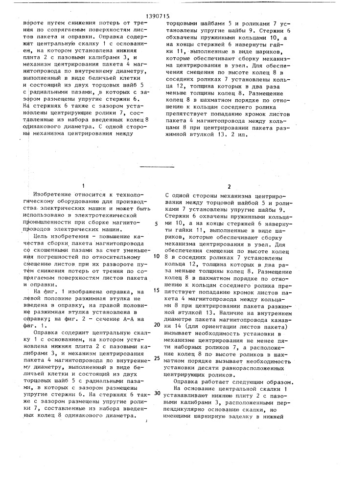 Оправка для сборки магнитопроводов электрических машин (патент 1390715)