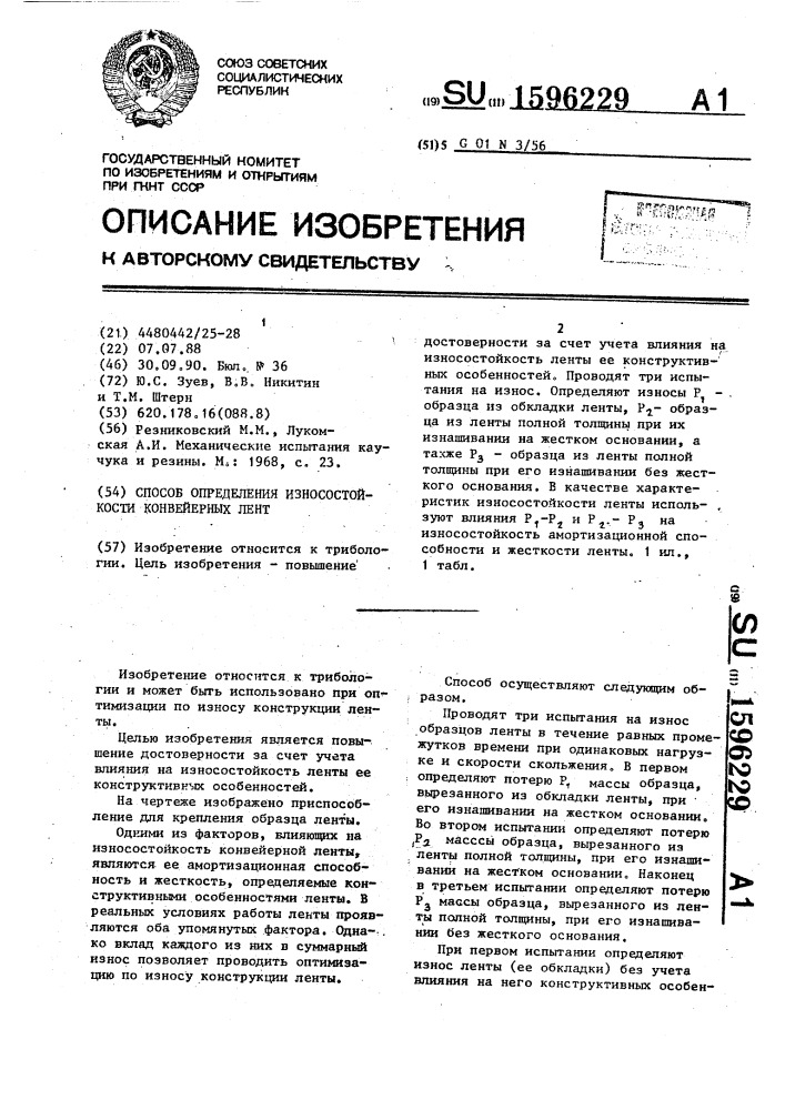 Способ определения износостойкости конвейерных лент (патент 1596229)
