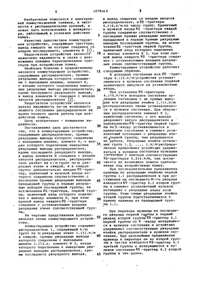 Коммутирующее устройство (патент 1078614)