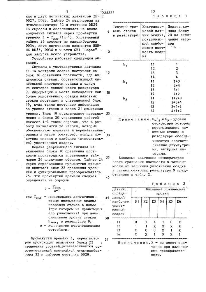 Устройство для управления процессом перемешивания навозных стоков (патент 1558885)