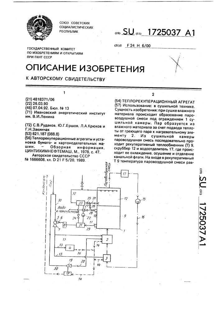 Теплорекуперационный агрегат (патент 1725037)