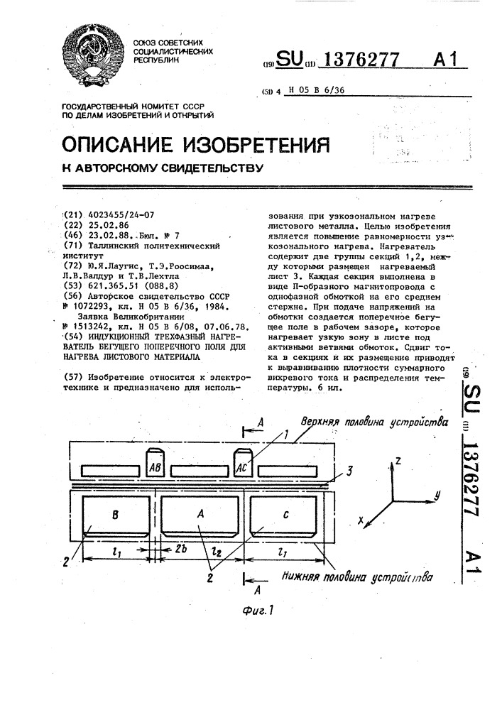 Индукционный трехфазный нагреватель бегущего поперечного поля для нагрева листового материала (патент 1376277)