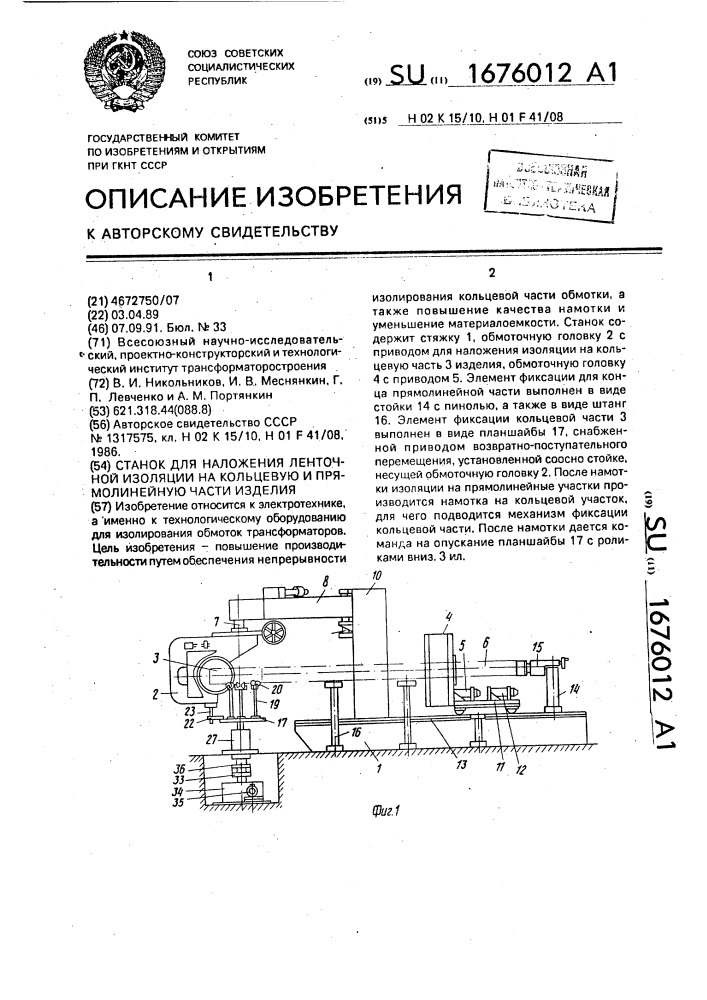 Станок для наложения ленточной изоляции на кольцевую и прямолинейную части изделия (патент 1676012)