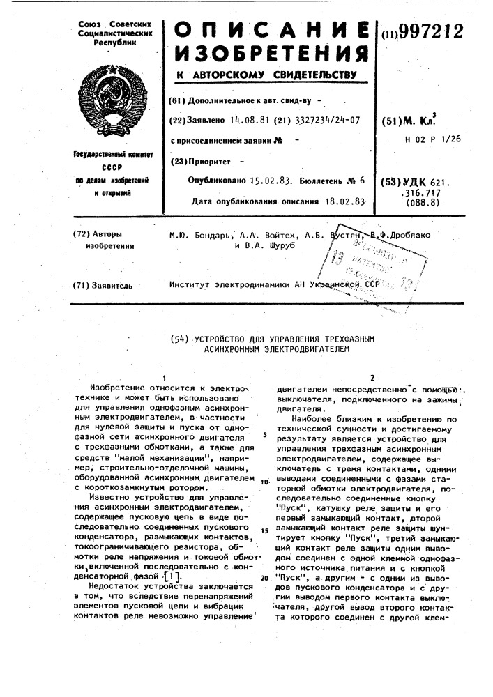 Устройство для управления трехфазным асинхронным электродвигателем (патент 997212)