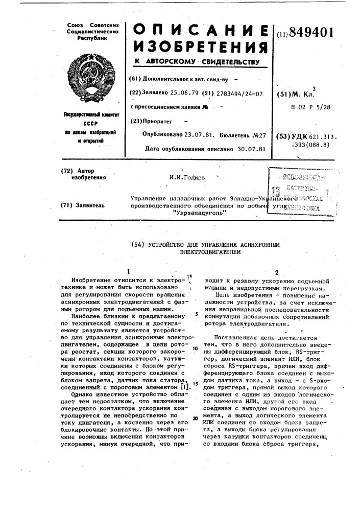 Устройство для управления асинхроннымэлектродвигателем (патент 849401)