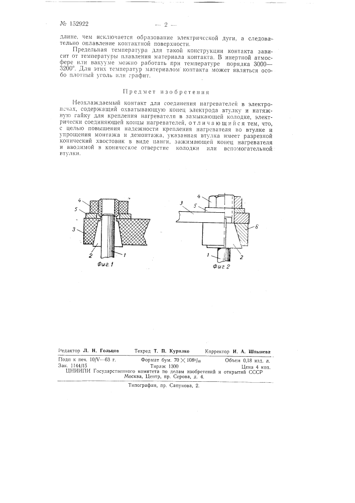 Патент ссср  152922 (патент 152922)