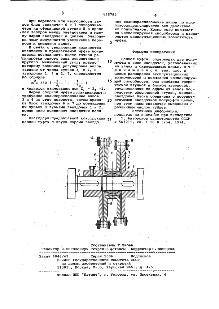 Цепная муфта (патент 848793)