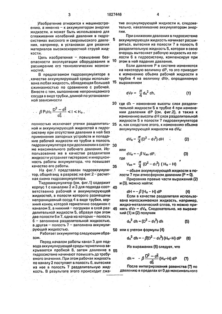 Гидроаккумулятор (патент 1827446)