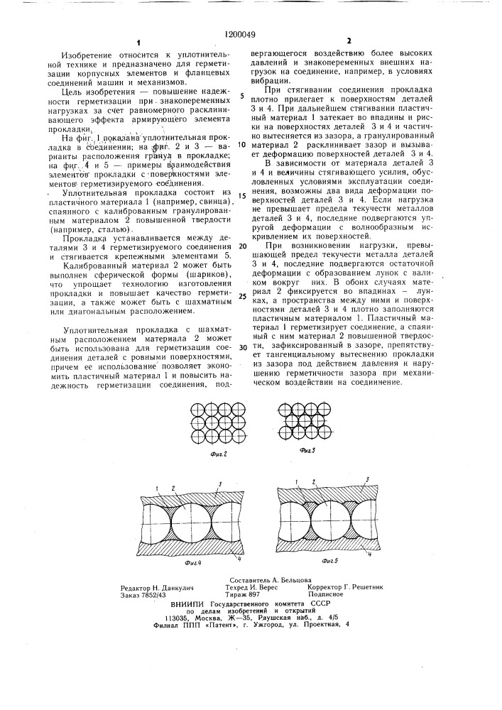 Уплотнительная прокладка (патент 1200049)