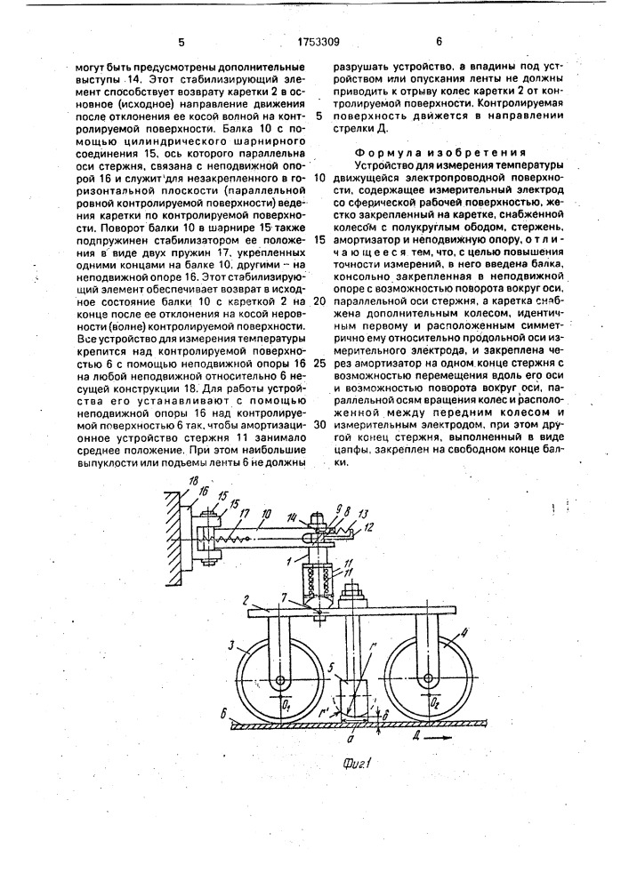 Устройство для измерения температуры движущейся электропроводной поверхности (патент 1753309)