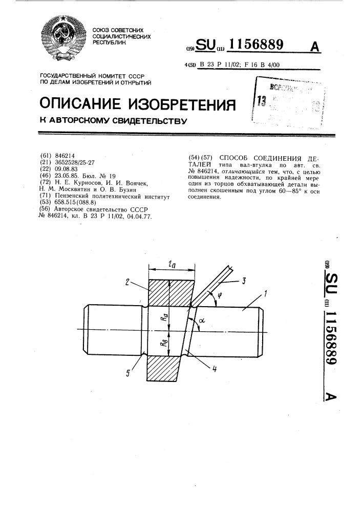 Способ соединения деталей (патент 1156889)
