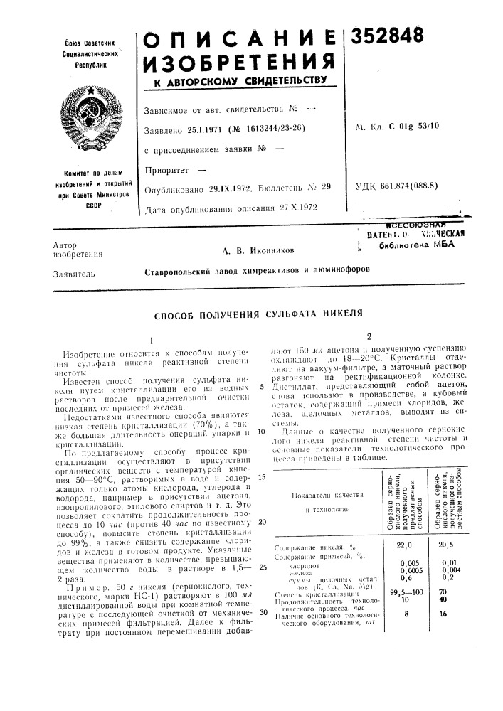 Патент.о \;..леская бибпиогека мбаа. в. иконников (патент 352848)