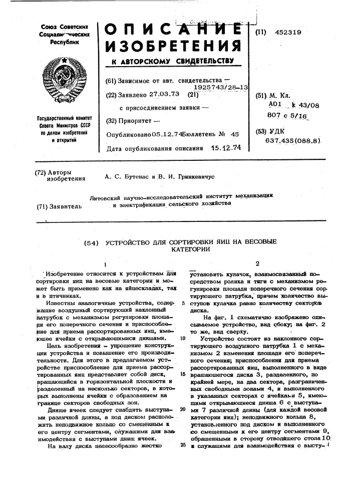 Устройство для сортировки яиц на весовые категории (патент 452319)