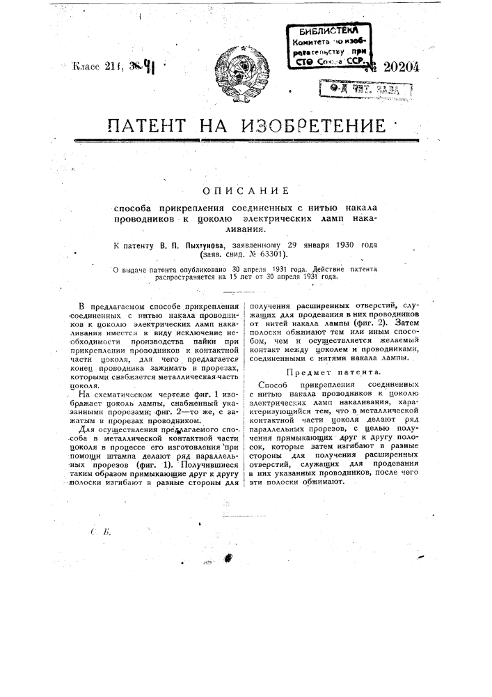 Способ прикрепления со единенных с нитью накала проводников к цоколю электрических ламп накаливания (патент 20204)