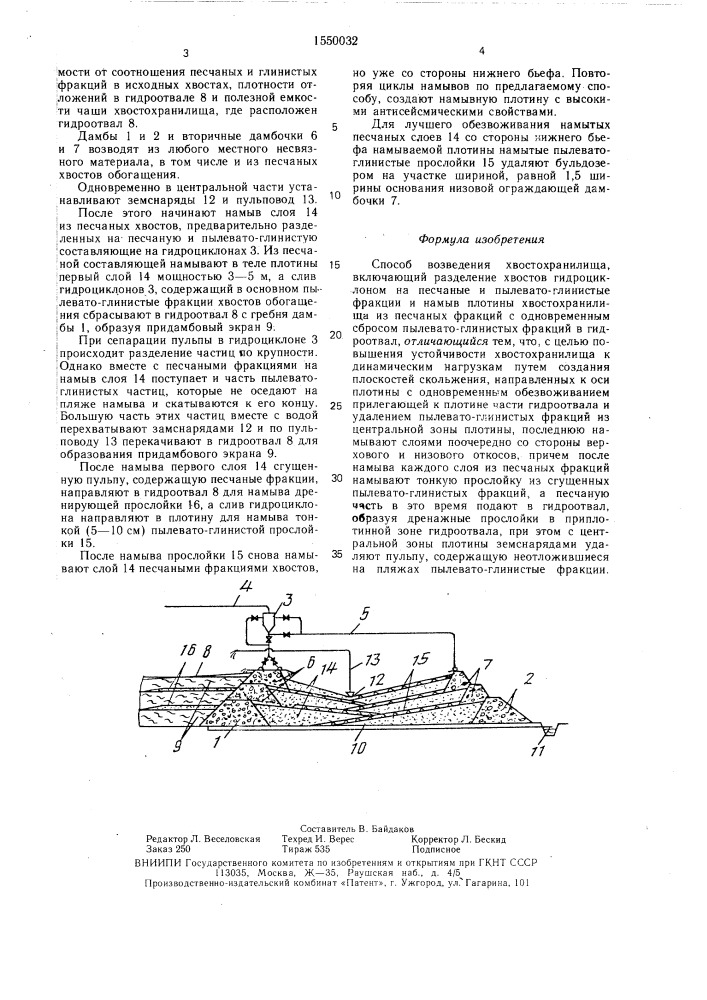 Способ возведения хвостохранилища (патент 1550032)