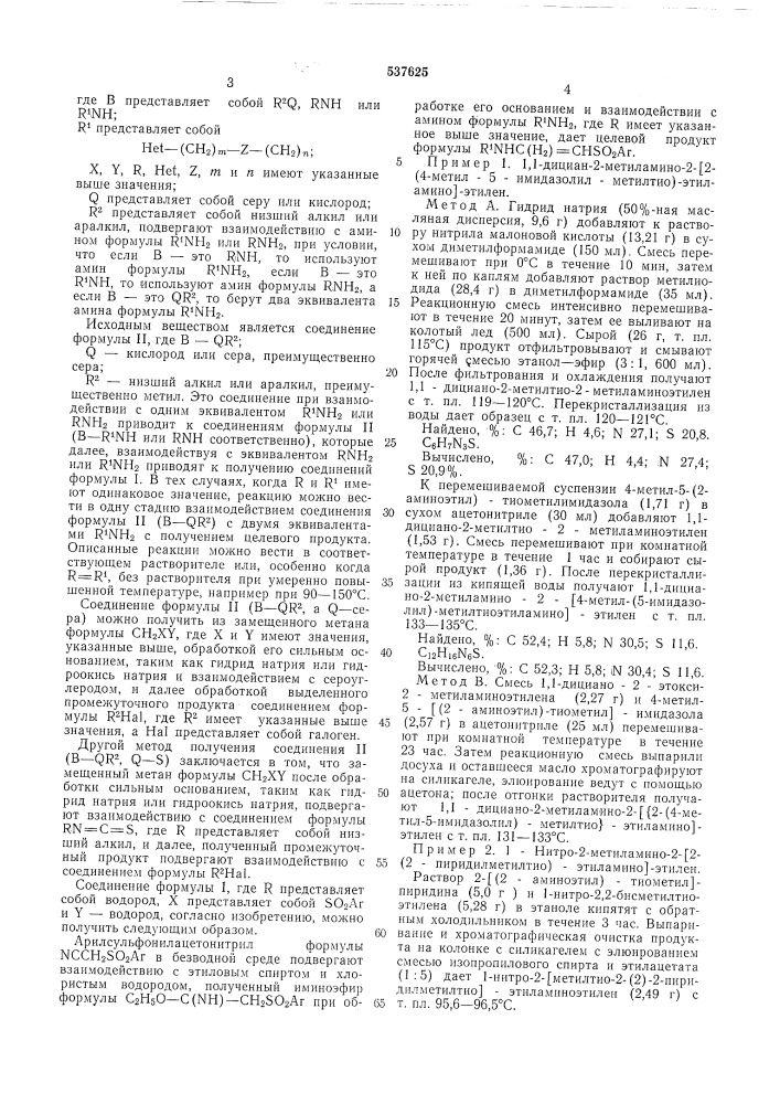 Способ получения производных 1,1-диаминоэтилена (патент 537625)