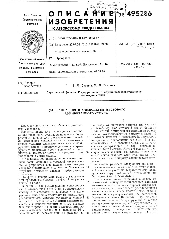 Ванна для производства листового армированного стекла (патент 495286)