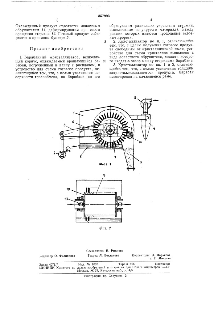 Барабанный кристаллизатор (патент 357993)