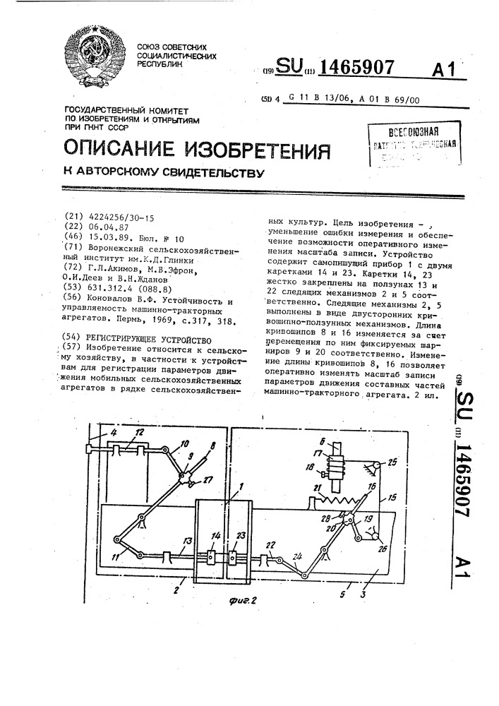 Регистрирующее устройство (патент 1465907)