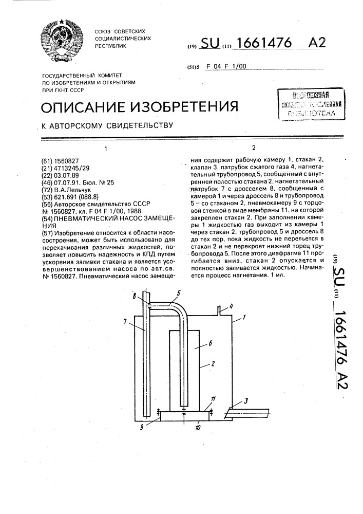 Пневматический насос замещения (патент 1661476)