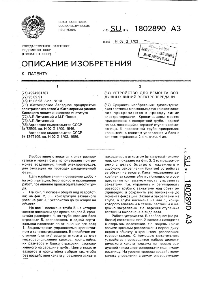 Устройство для ремонта воздушных линий электропередачи (патент 1802890)