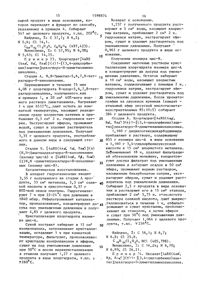 Способ получения декагидрохинолинов, энантиомеров, диастереоизомеров, или их аддитивных солей с кислотами (патент 1598874)