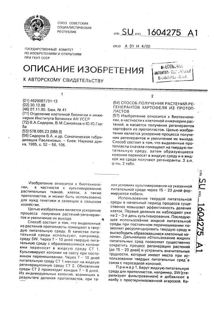 Способ получения растений-регенерантов картофеля из протопластов (патент 1604275)