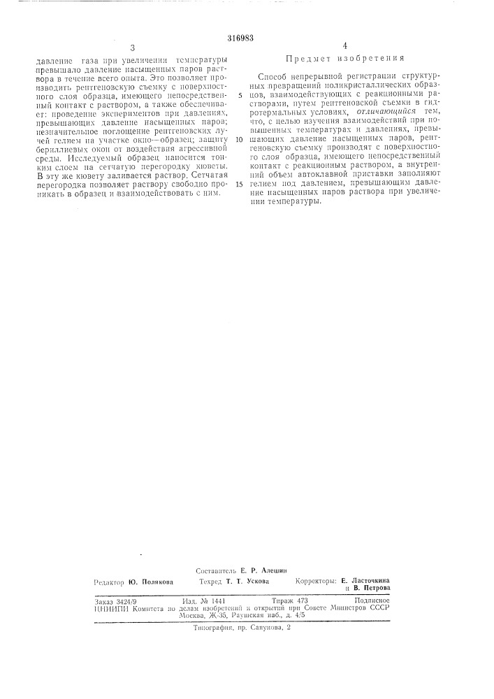 Способ непрерывной регистрации структурных (патент 316983)