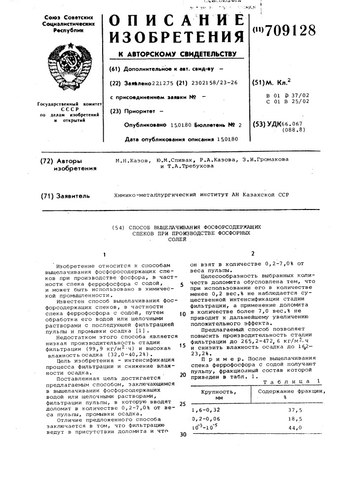 Способ выщелачивания фосфорсодержащих спеков при производстве фосфорных солей (патент 709128)