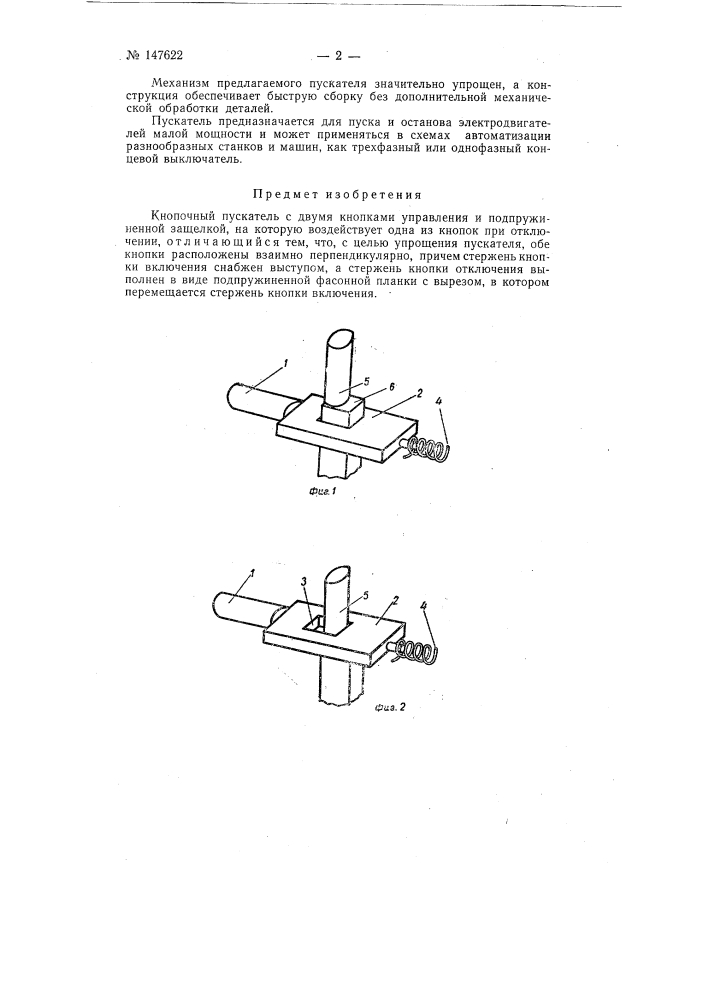 Кнопочный пускатель (патент 147622)