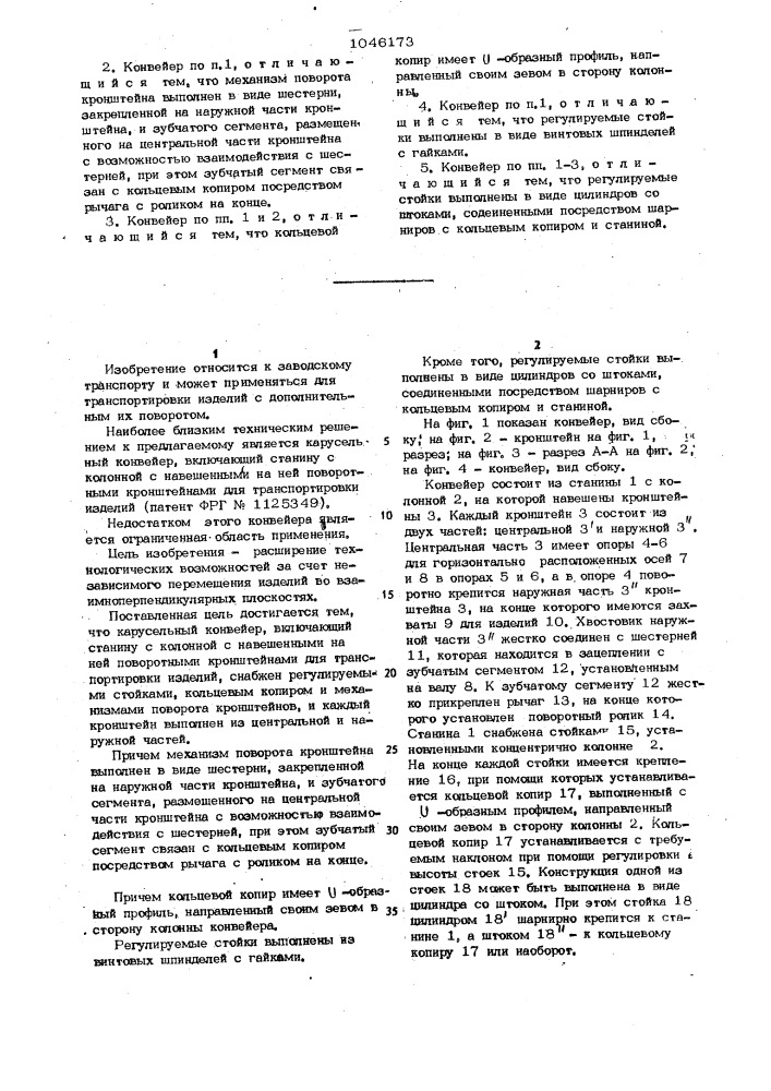 Карусельный конвейер (патент 1046173)
