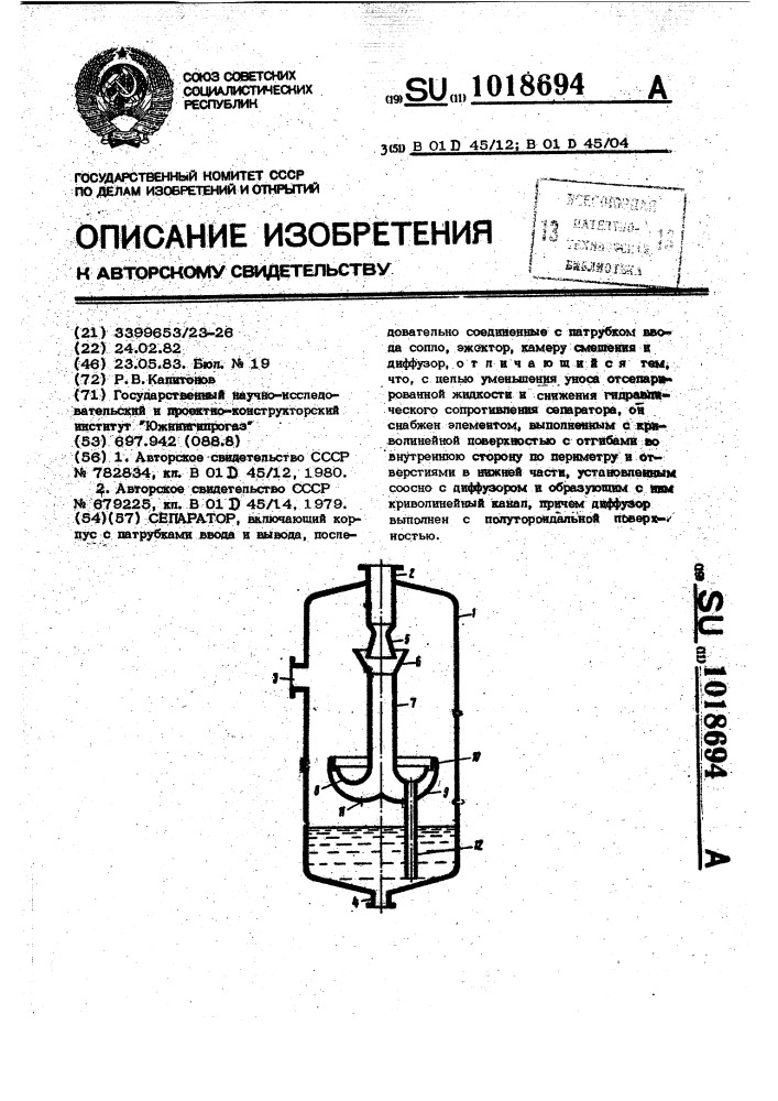 Сепаратор (патент 1018694)
