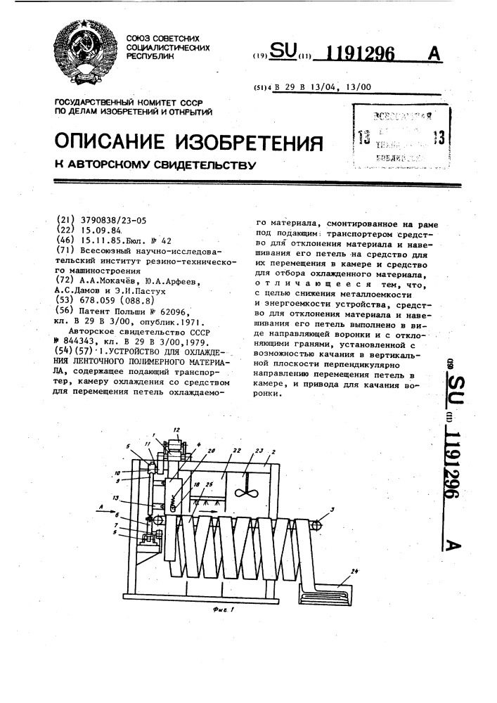 Устройство для охлаждения ленточного полимерного материала (патент 1191296)