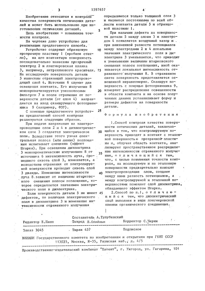 Способ контроля качества поверхности оптических деталей (патент 1597657)