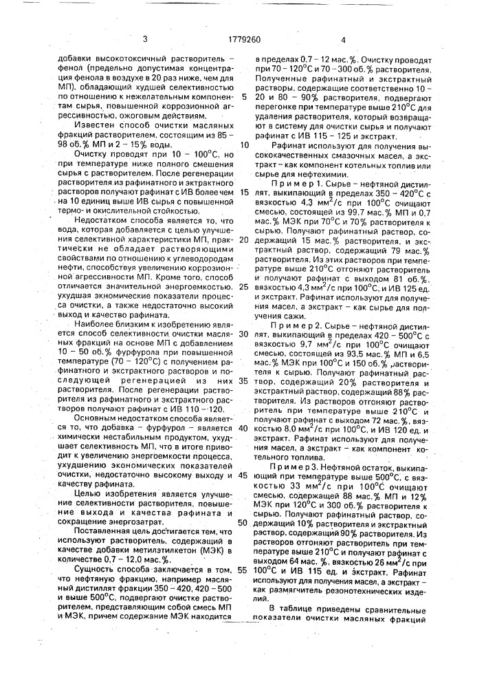 Способ очистки масляных фракций нефти (патент 1779260)