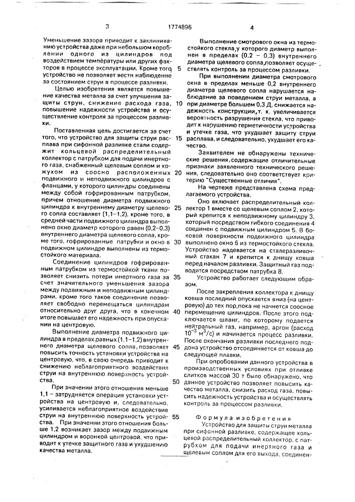 Устройство для защиты струи металла при сифонной разливке (патент 1774896)