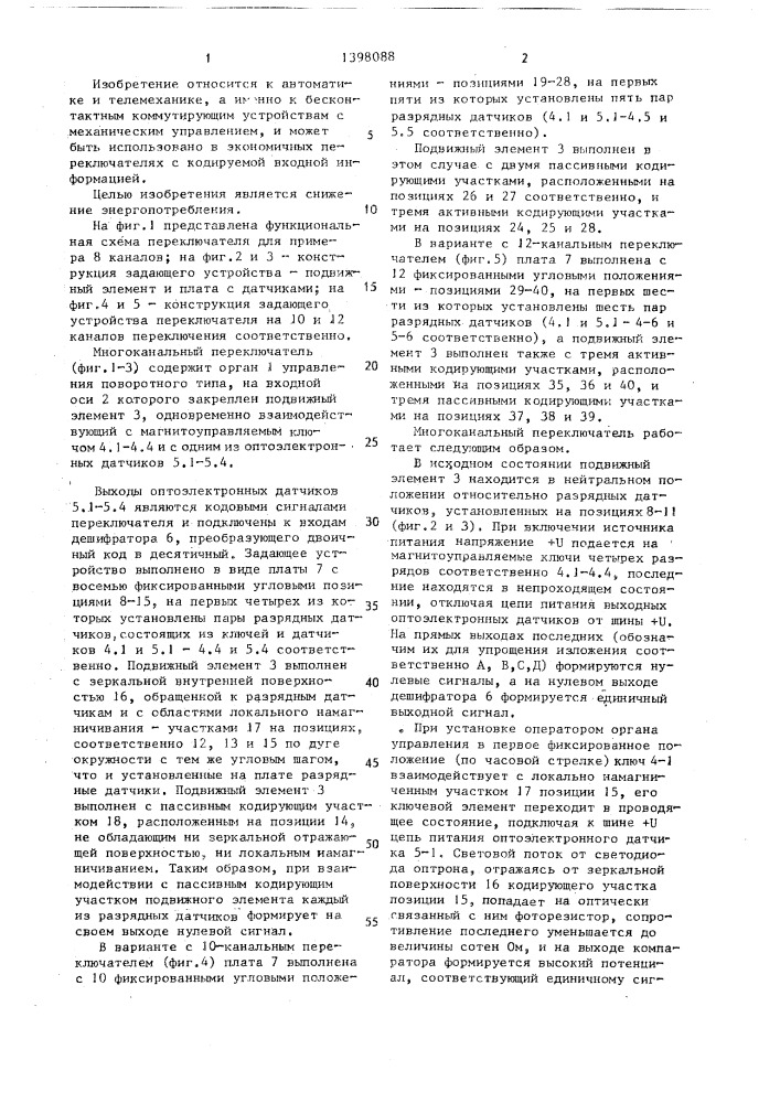 Многоканальный переключатель (патент 1398088)