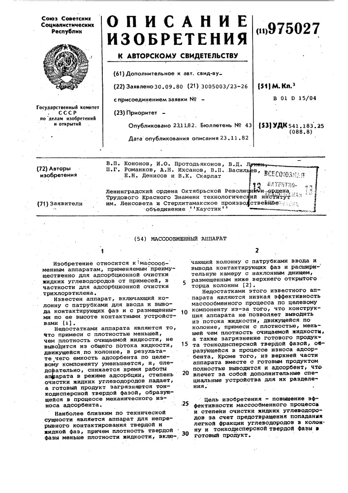 Массообменный аппарат (патент 975027)