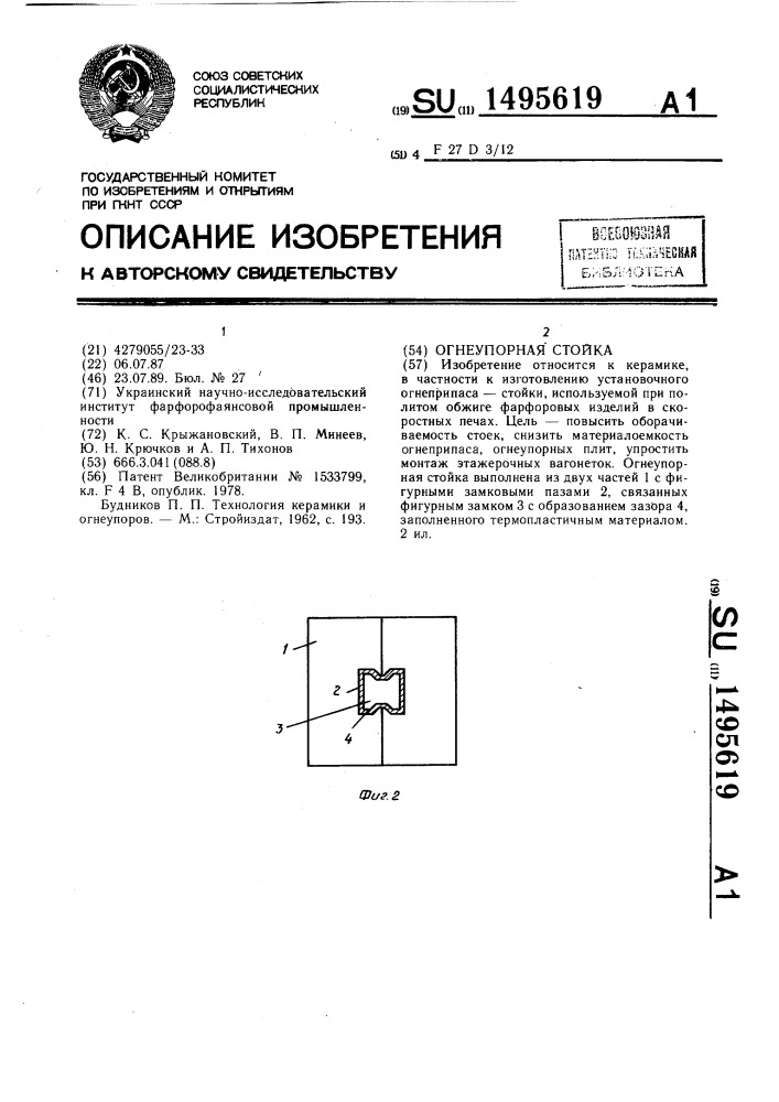 Огнеупорная стойка (патент 1495619)