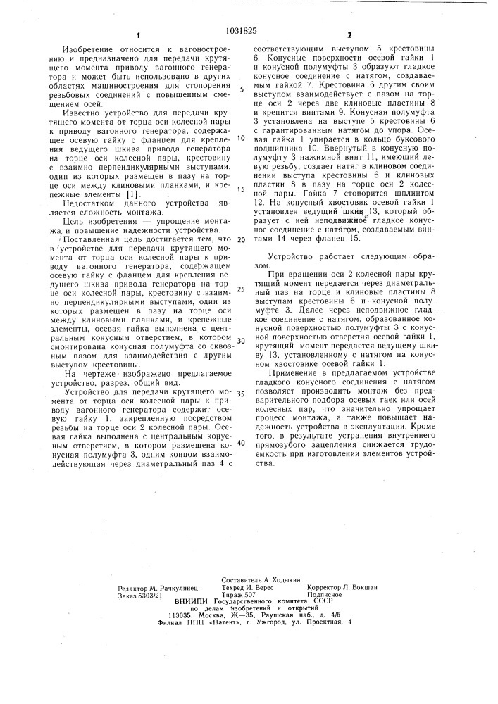 Устройство для передачи крутящего момента от торца оси колесной пары приводу вагонного генератора (патент 1031825)